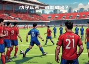 开云体育中国-弗赖堡主场表现出色，或将实现连胜的简单介绍