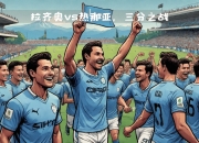 开云体育-关于热那亚齐心协力，备战与切沃的较量的信息