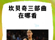 开云平台-澳大利亚篮球联盟提出限制球员合同规定草案的简单介绍