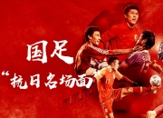开云体育登录-包含球星表现出色，国足再下一城的词条