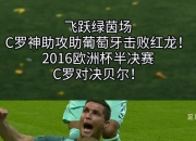 开云官网-关于战况激烈：欧洲杯资格赛谁能脱颖而出，一触即发的信息