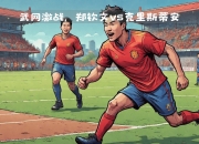 开云体育官网-国际大赛中新锐球员崭露头角