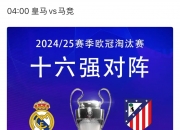 开云体育官方网站-皇家马德里继续登临巅峰，欧冠冠军属于他们，一战成名的简单介绍