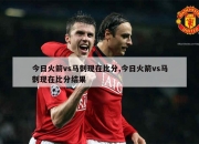 开云体育官方网站-火箭vs马刺，对阵即将拉开帷幕