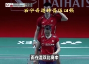 开云平台-中国队逆转泰国队，石宇奇带队取胜