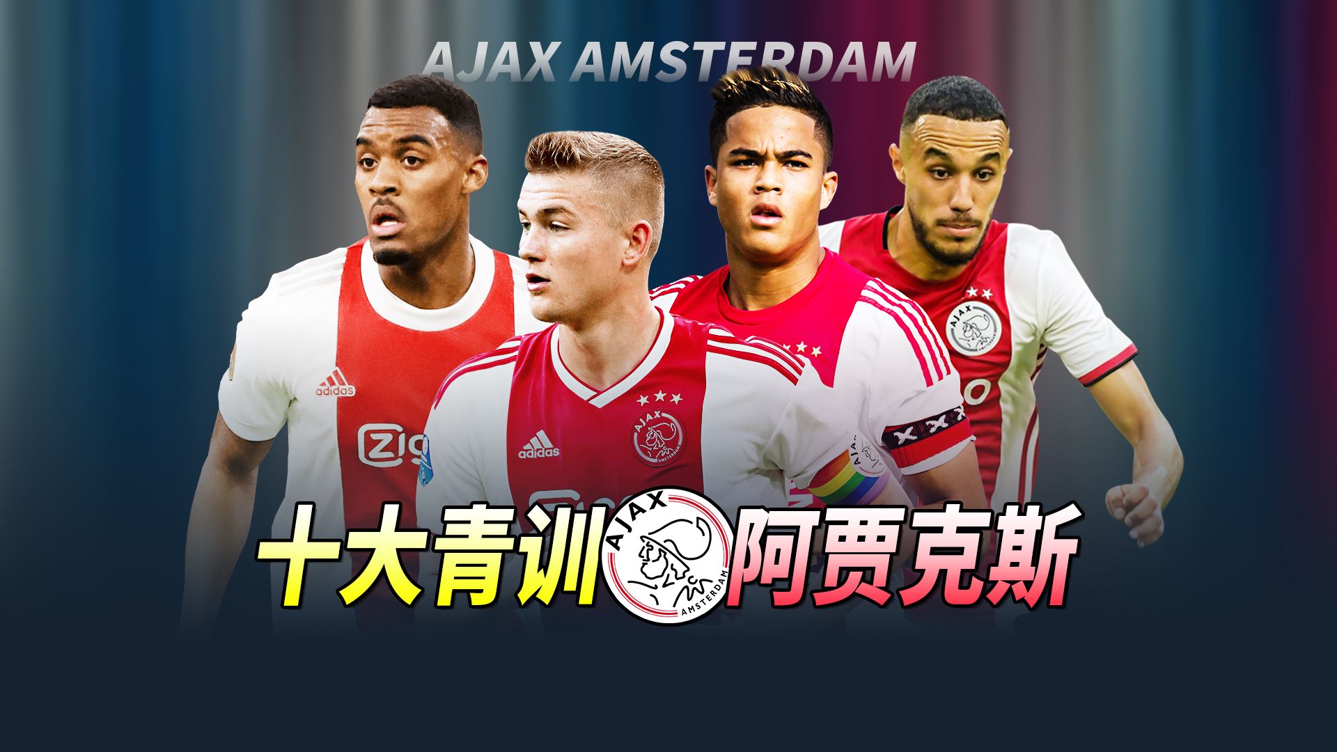 关于阿贾克斯补时绝杀,多点差距稳固荷甲第一的信息 关于阿贾克斯补时绝杀,多点差距稳固荷甲第一的信息