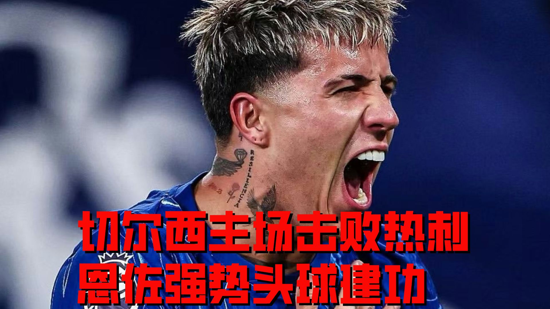 关于切尔西主场击败诺里奇，继续积极上升的信息