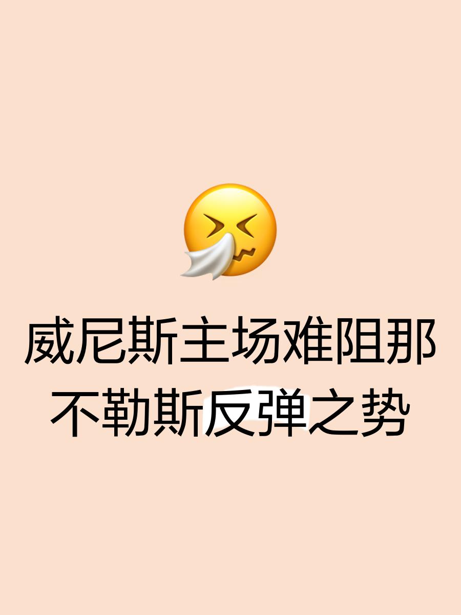 关于尼斯主场失守，俱乐部管理紧急应对的信息