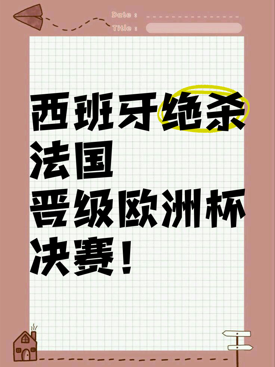关于西班牙险胜波兰，晋级形势紧迫的信息