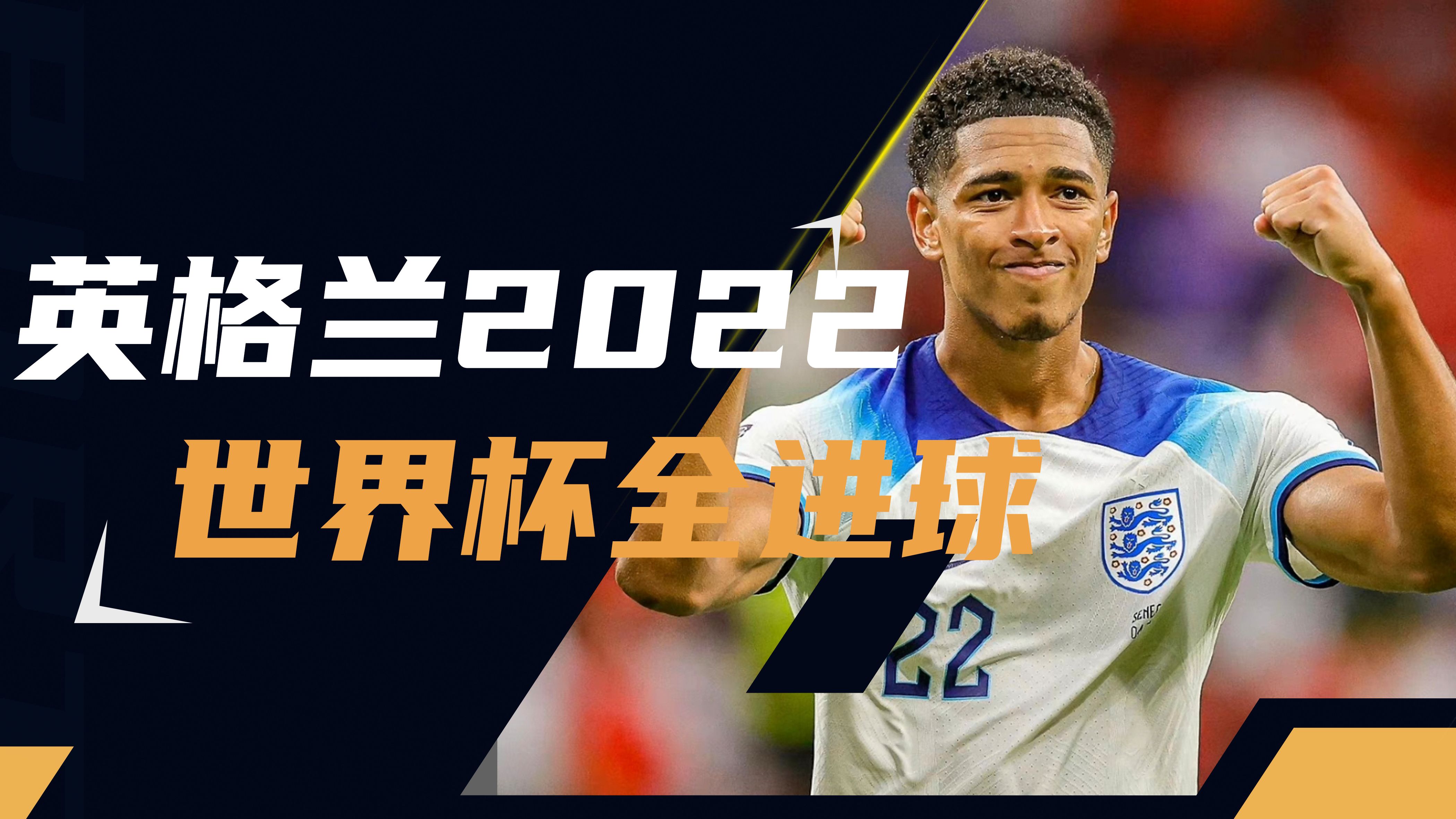 英格兰球员实力雄厚，遥遥领先的简单介绍