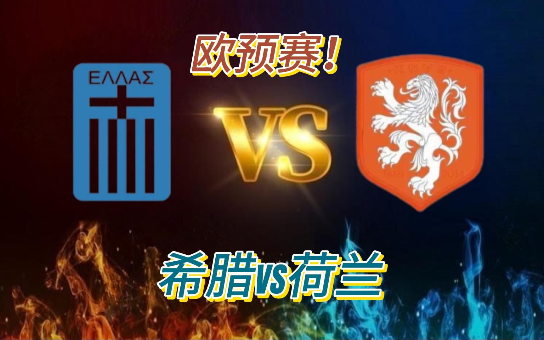 希腊国家队斩获胜利,挺进欧预赛半决赛!的简单介绍 希腊国家队斩获胜利,挺进欧预赛半决赛!的简单介绍