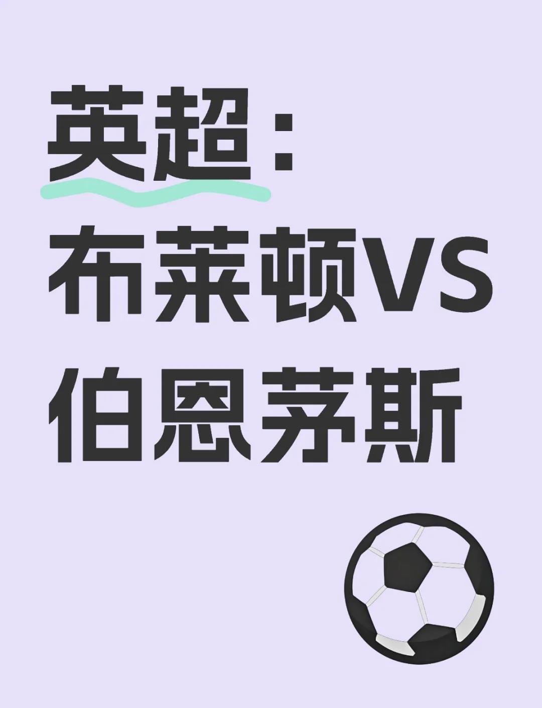 布莱顿赢球收官,积分暂稳中游的简单介绍 布莱顿赢球收官,积分暂稳中游的简单介绍