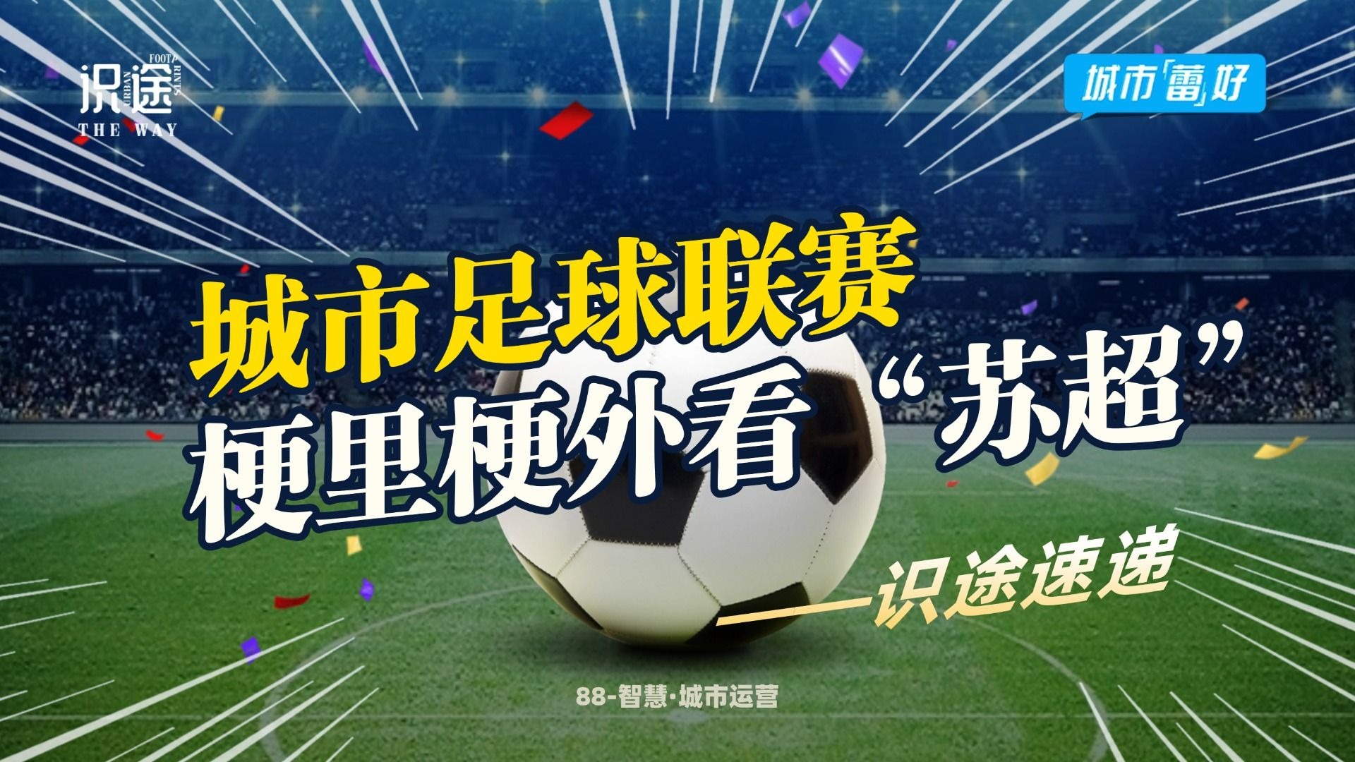 关于球市喧嚣，足球赛季开启，球场热闹非凡的信息