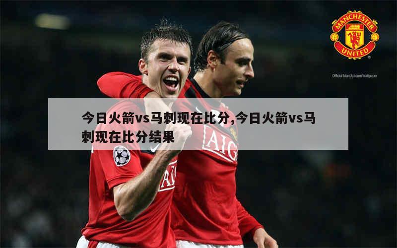 火箭vs马刺，对阵即将拉开帷幕