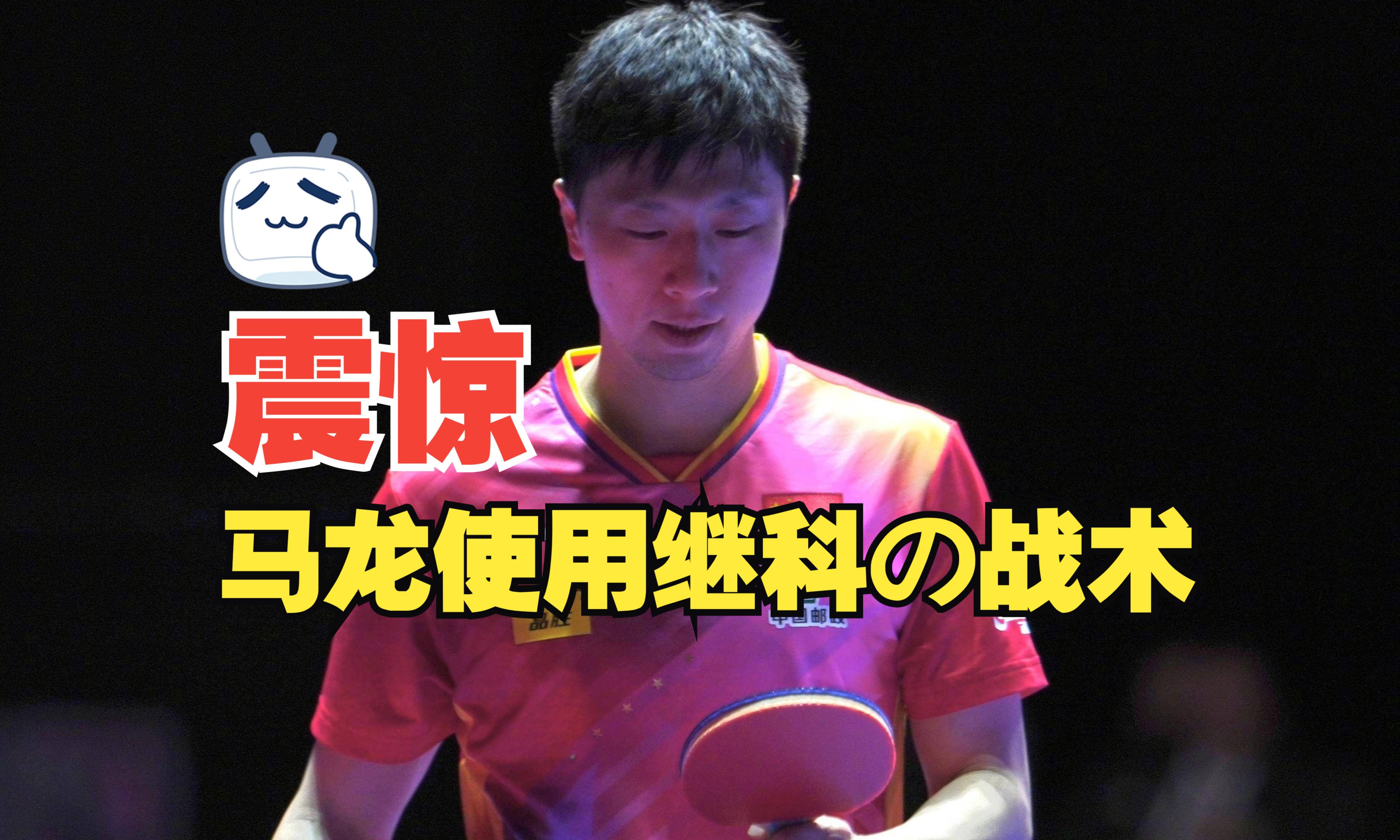 关于英国乒乓球队翻盘法国乒乓球队，马龙打破历史纪录的信息